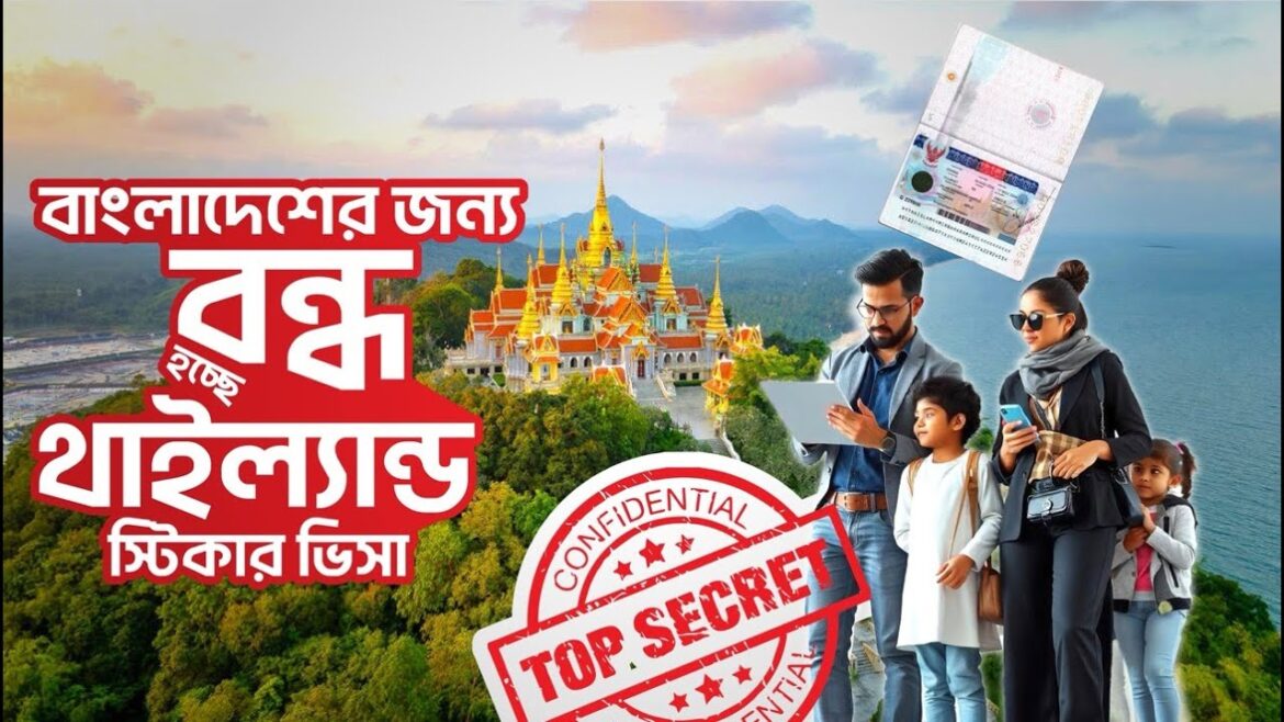 Thailand Sticker Visa বন্ধ হচ্ছে বাংলাদেশের জন্য | Thailand Visa Update 2024 Thailand Sticker Visa বন্ধ হচ্ছে বাংলাদেশের জন্য | Thailand Visa Update 2024