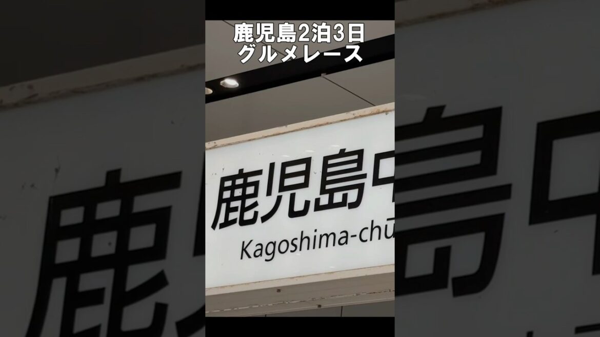 【鹿児島ひとりグルメ11選】はじめての鹿児島名物食べ歩き！#鹿児島グルメ #鹿児島観光 #鹿児島食べ歩き