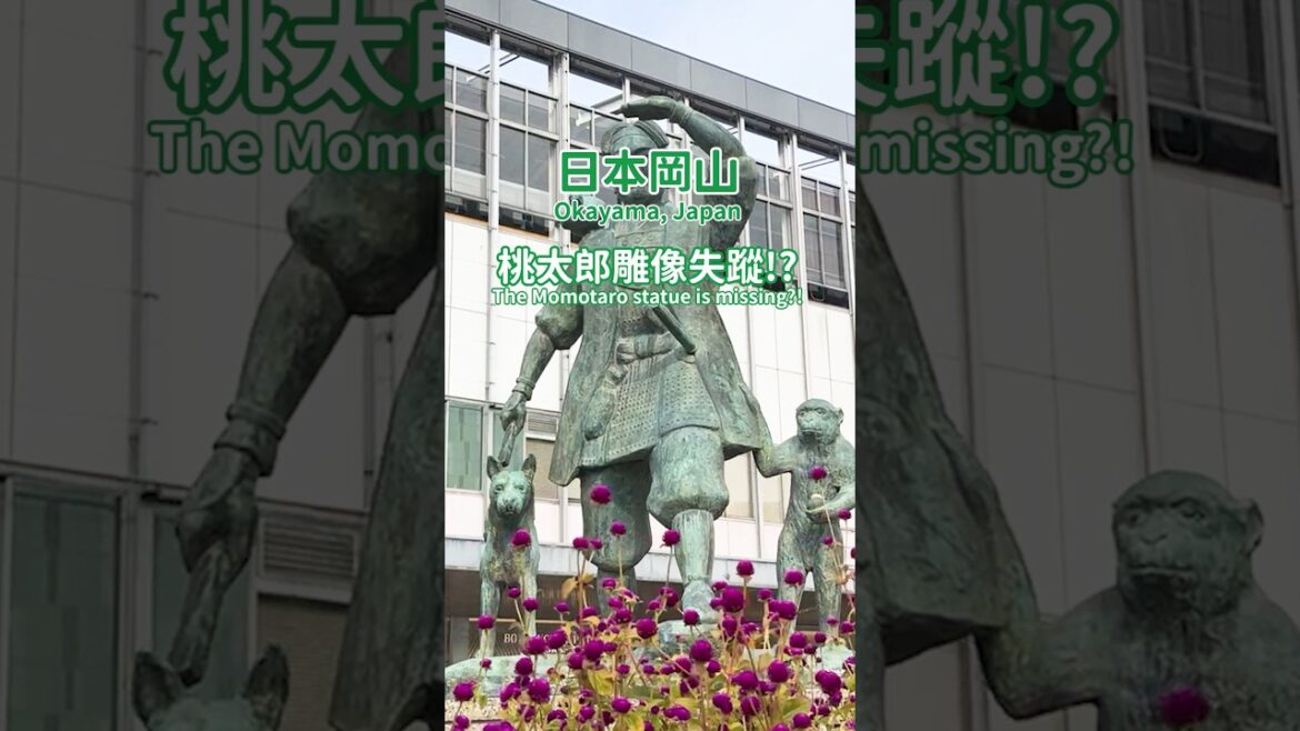 【日本岡山】桃太郎雕像失蹤了!? #日本 #日本旅遊 #岡山 #日本岡山 #Okayama #晴天之國 #桃太郎 #桃太郎的故鄉 #桃太郎雕像 #雕像失蹤 #桃太郎之鄉 #桃太郎像 #JR岡山