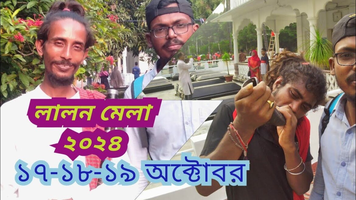 লালন মেলা ২০২৪ ।। লালন মেলায় কি কি থাকছে এবং কবে লালন মেলা হচ্ছে ।।  Lalon mela 2024।।Lalon mela up