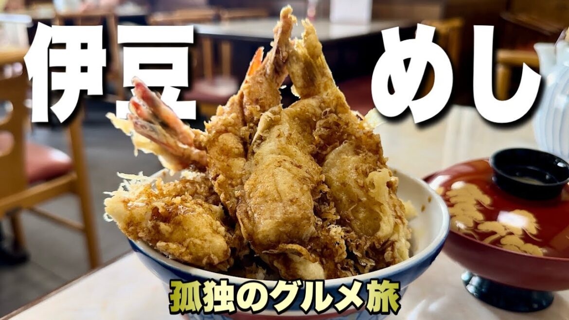 爆盛り天丼からの伊豆旅行!おっさんの食い倒れ3軒巡り『飯テロ』Travel Japan Izu Shizuoka 爆盛り天丼からの伊豆旅行!おっさんの食い倒れ3軒巡り『飯テロ』Travel Japan Izu Shizuoka