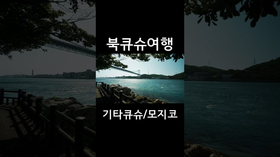 북큐슈 여행 - EP.1 키타큐슈/시모노세키#shorts