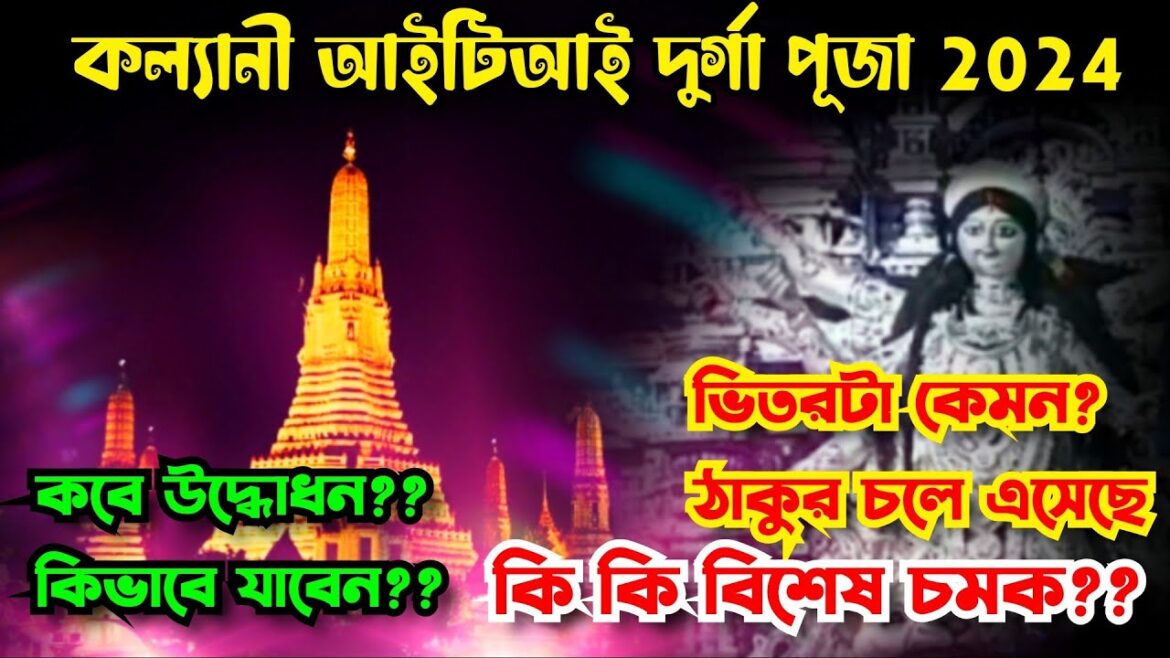 Kalyani ITI More Durga Puja 2024 Theme | Kalyani iti More Durga Puja | Kalyani Durga Puja 2024 Kalyani ITI More Durga Puja 2024 Theme | Kalyani iti More Durga Puja | Kalyani Durga Puja 2024