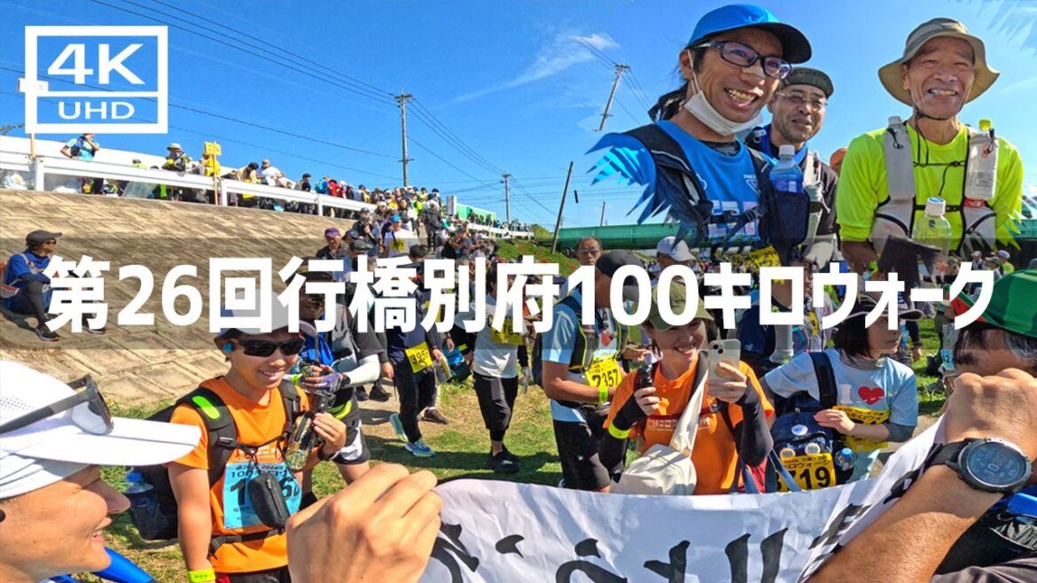【2024年10月12 13日】第26回行橋別府100キロウォークに参加してみた 前篇 【2024年10月12 13日】第26回行橋別府100キロウォークに参加してみた 前篇