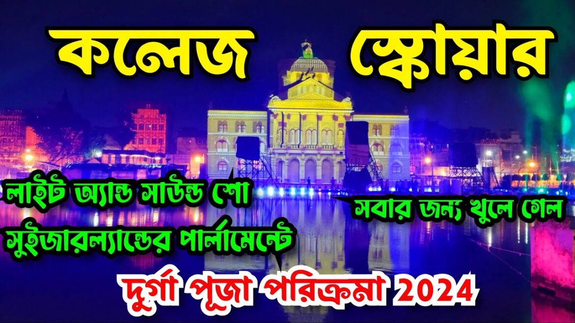College Square Durga Puja 2024 Pandal | কলেজ স্কোয়ার দুর্গা পূজা ২০২৪ | Durga Puja 2024 Kolkata College Square Durga Puja 2024 Pandal | কলেজ স্কোয়ার দুর্গা পূজা ২০২৪ | Durga Puja 2024 Kolkata