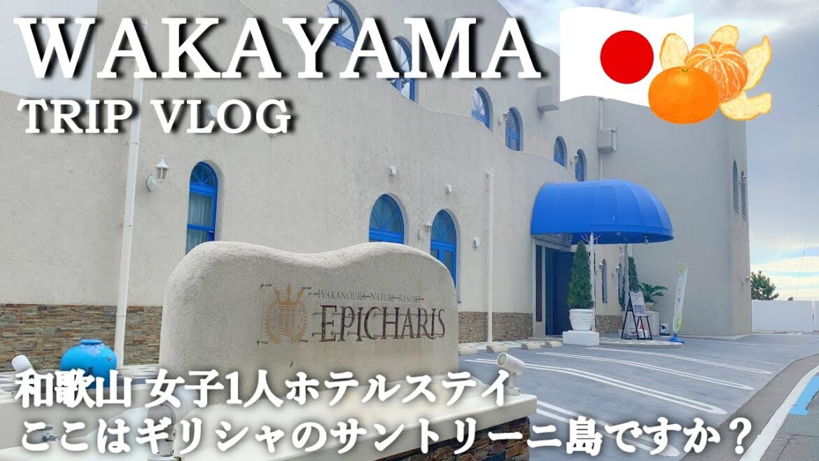 [ Wakayama Trip ] 和歌山でギリシャを感じる ～ サントリーニ島をコンセプトにしたホテル“エピカリス” ～