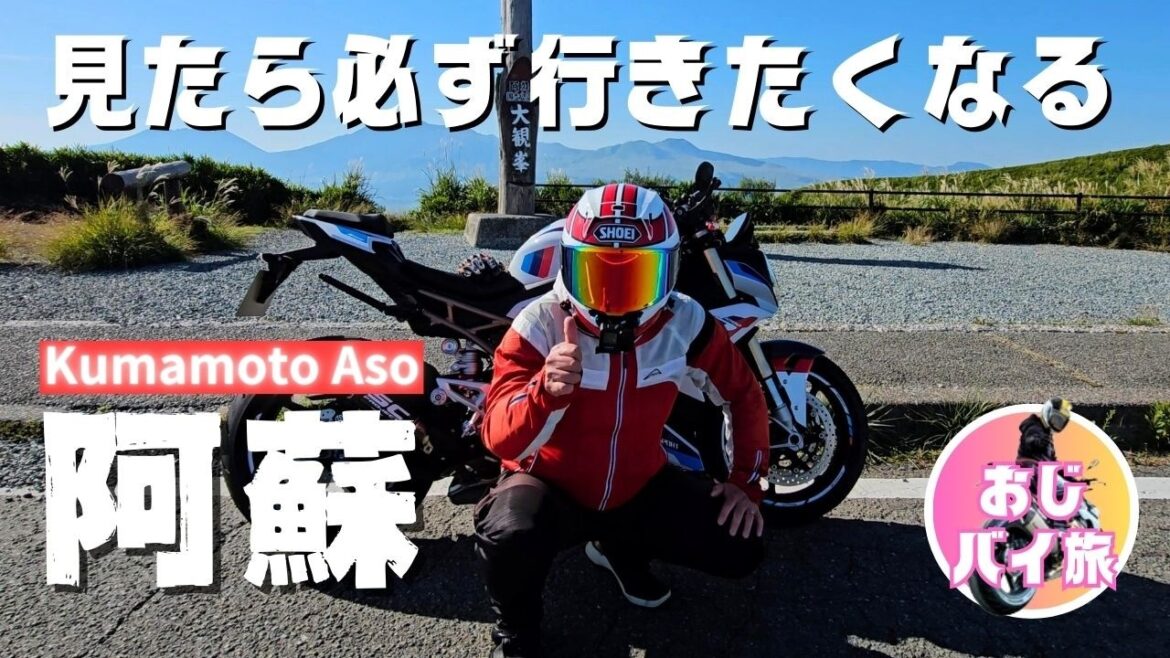 【熊本観光】阿蘇ツーリング|朝駆けの草千里ヶ浜|わいた温泉郷|阿蘇ランチ|S1000R|おじバイ旅 【熊本観光】阿蘇ツーリング|朝駆けの草千里ヶ浜|わいた温泉郷|阿蘇ランチ|S1000R|おじバイ旅