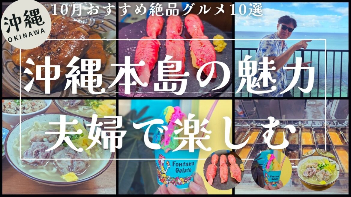【沖縄旅行】10月おすすめ絶品グルメ10選！沖縄の魅力を夫婦で楽しむ4泊5日