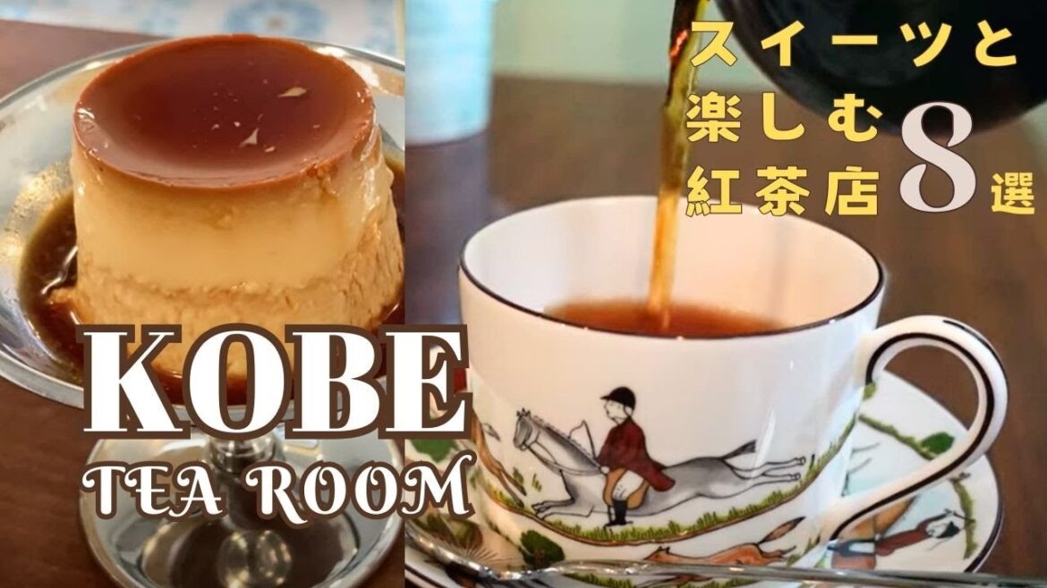 神戸🫖絶品スイーツと楽しむ紅茶店8選|焼き立てスコーンに懐かしプリン🍮|大人も寛げるカフェでおやつタイムを楽しむ|カフェ巡り 神戸🫖絶品スイーツと楽しむ紅茶店8選|焼き立てスコーンに懐かしプリン🍮|大人も寛げるカフェでおやつタイムを楽しむ|カフェ巡り