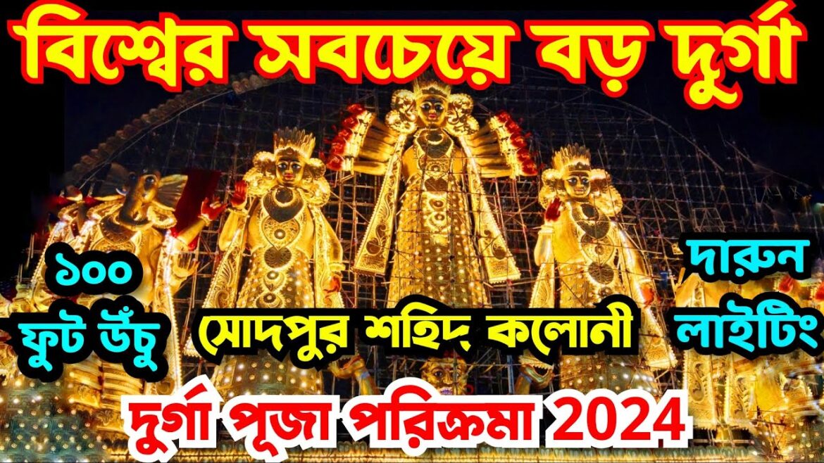 বিশ্বের বড়ো দূর্গা | World’s largest Durga | Sodepur Sahid Colony 2024 Biggest Durga Thakur বিশ্বের বড়ো দূর্গা | World's largest Durga | Sodepur Sahid Colony 2024 Biggest Durga Thakur
