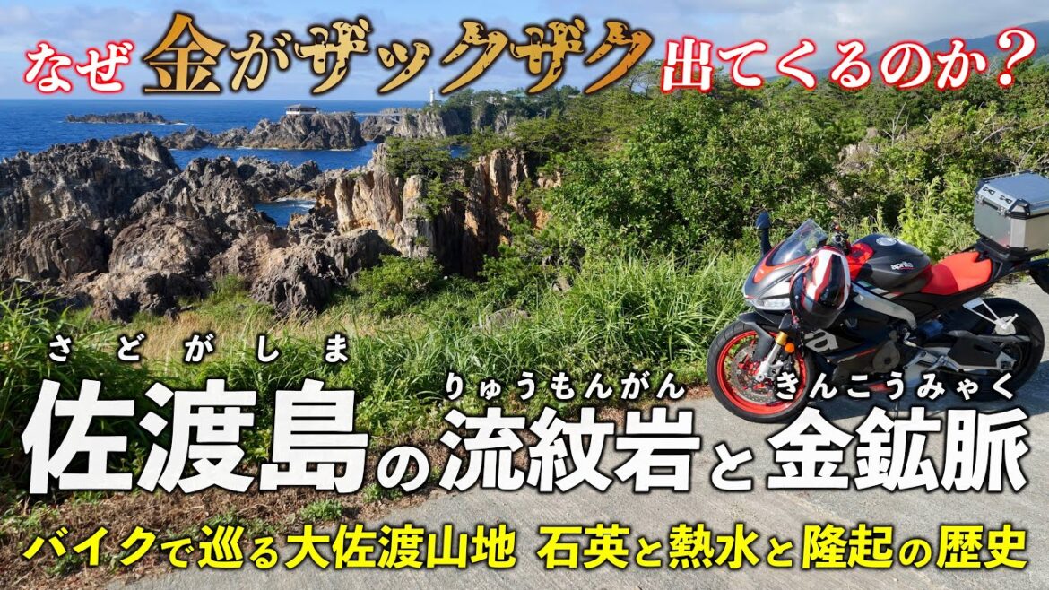 新潟・佐渡島 | 大佐渡山地には なぜ金山があるのか? バイクで巡る 石英と熱水と隆起の歴史 新潟・佐渡島 | 大佐渡山地には なぜ金山があるのか? バイクで巡る 石英と熱水と隆起の歴史