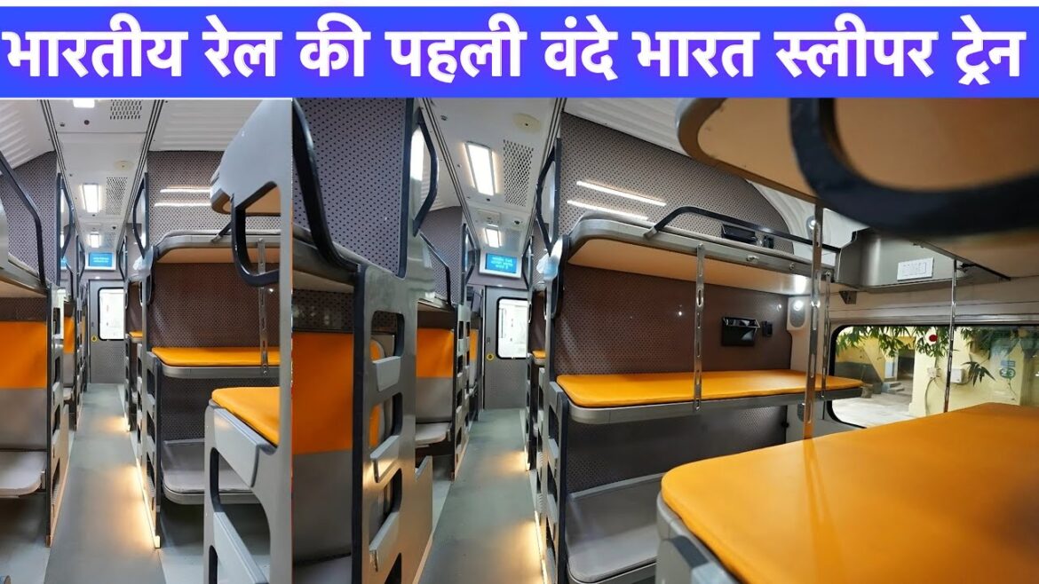 Vande Bharat Sleeper Train First look  |  कैसी दिखती है वंदे भारत स्लीपर  ?