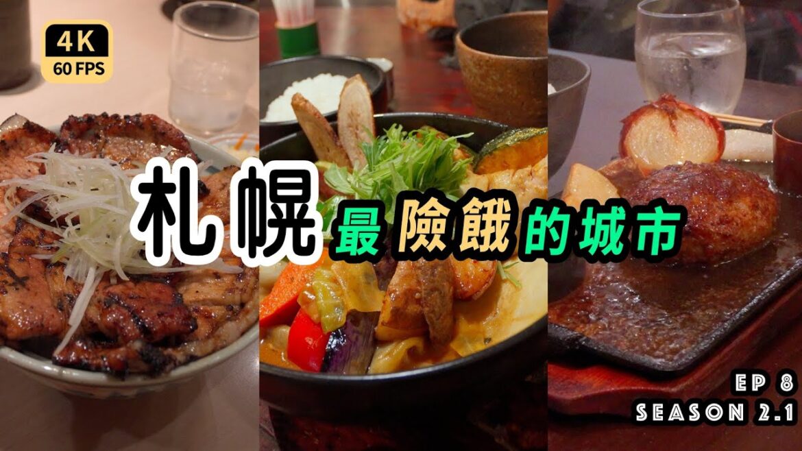 Mal|〖出走春北海道EP8〗札幌讓人難以忘懷的美食 開放式格局公寓住宿推薦 4K60p Travel Mal|〖出走春北海道EP8〗札幌讓人難以忘懷的美食 開放式格局公寓住宿推薦 4K60p Travel