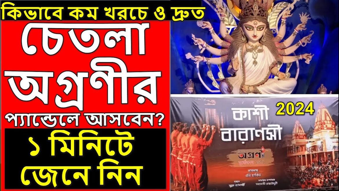 Chetla Agrani Club Durga Puja Pandal 2024 | South Kolkata Durga Puja 2024