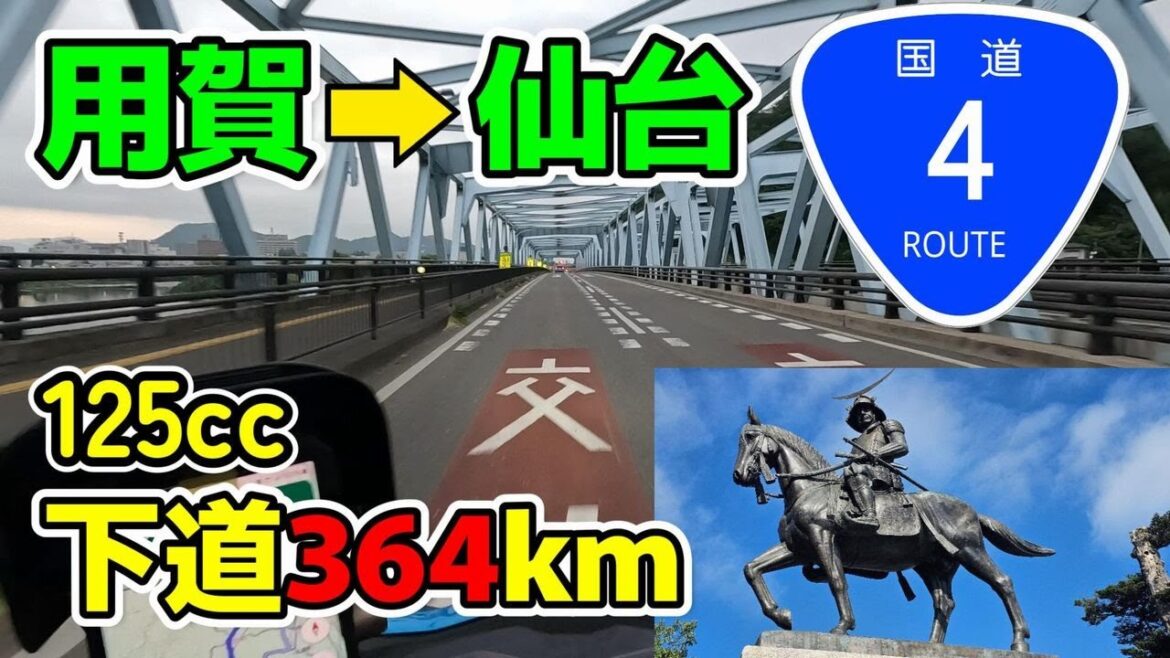 【下道360km超】用賀から仙台 寄り道込 125cc ナイトツーリング 国道４号 （往路）原付二種