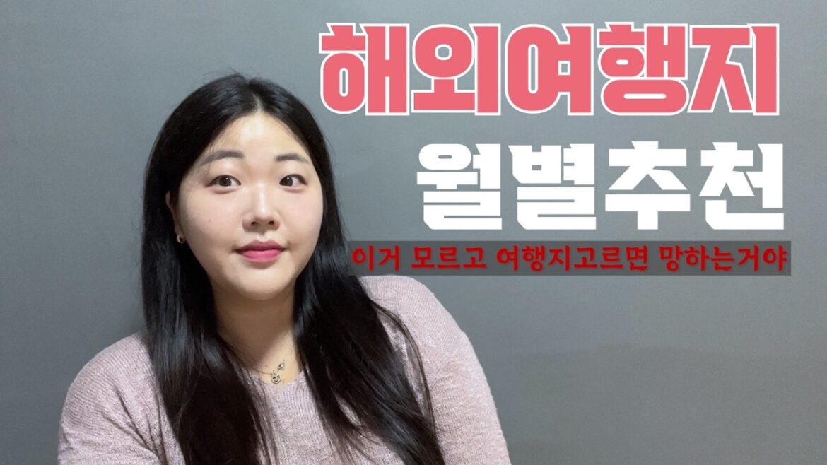 정리는 끝났고 그래서 누가 갈건데?? ⭐️월별 해외여행지추천⭐️ 정리는 끝났고 그래서 누가 갈건데?? ⭐️월별 해외여행지추천⭐️