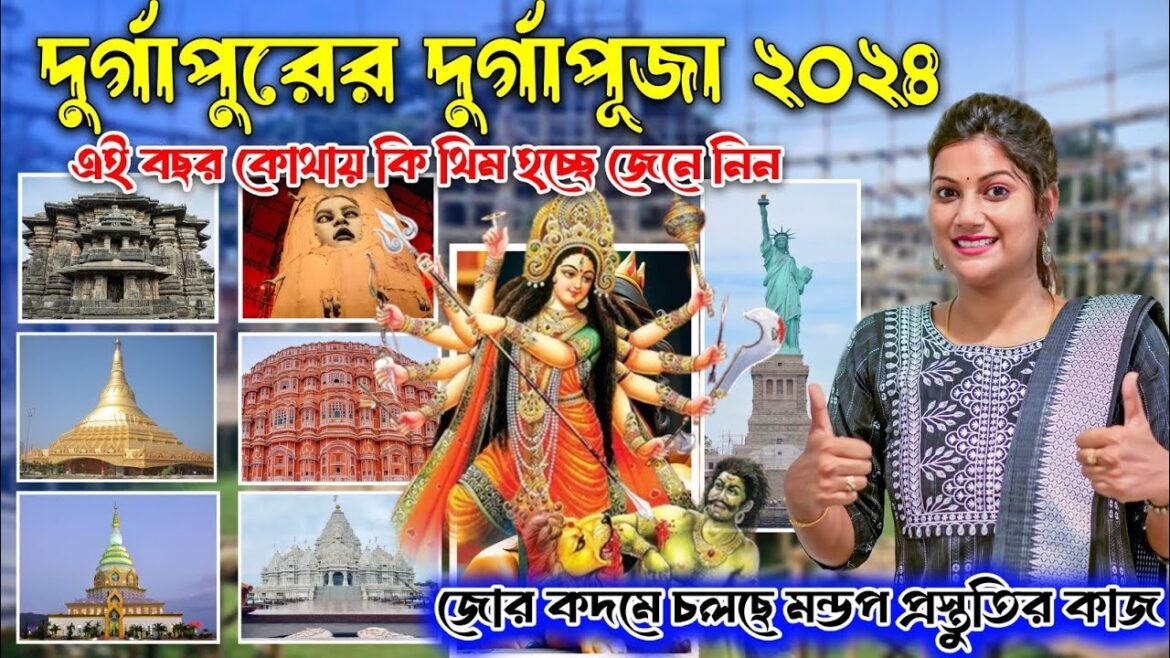 🔱 দুর্গাপুরে দুর্গাপূজায় এবছর কোথায় কি থিম হচ্ছে জেনে নিন || Durga Puja 2024 ||
