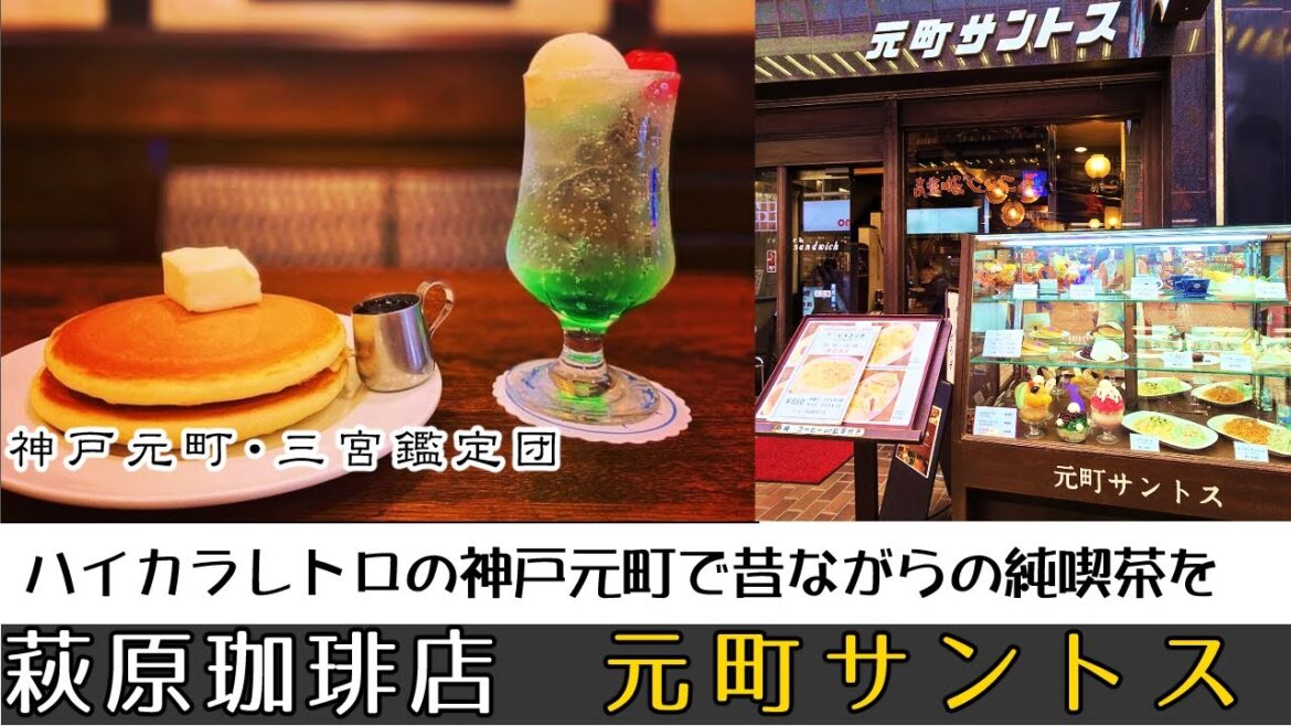 喫茶 ｢元町サントス｣  神戸の昭和ロマン　Showa-romantic, long-established authentic coffee shop  Motomachi, Kobe