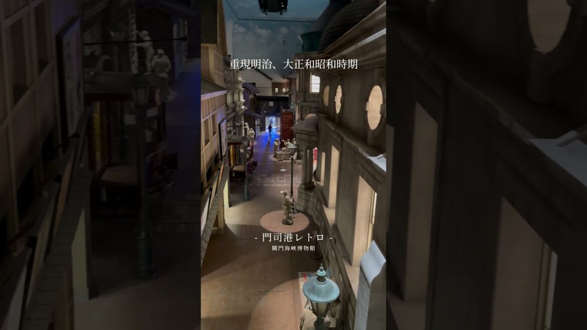 門司港關門海峽博物館內，三個必拍景點!