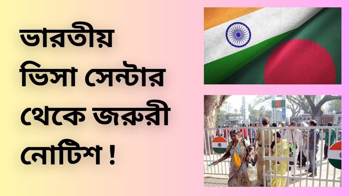 ভারতীয় ভিসা সেন্টার থেকে জরুরী নোটিশ ! Indian Visa Update News 2024 | ভারতীয় ভিসা সেন্টার থেকে জরুরী নোটিশ ! Indian Visa Update News 2024 |