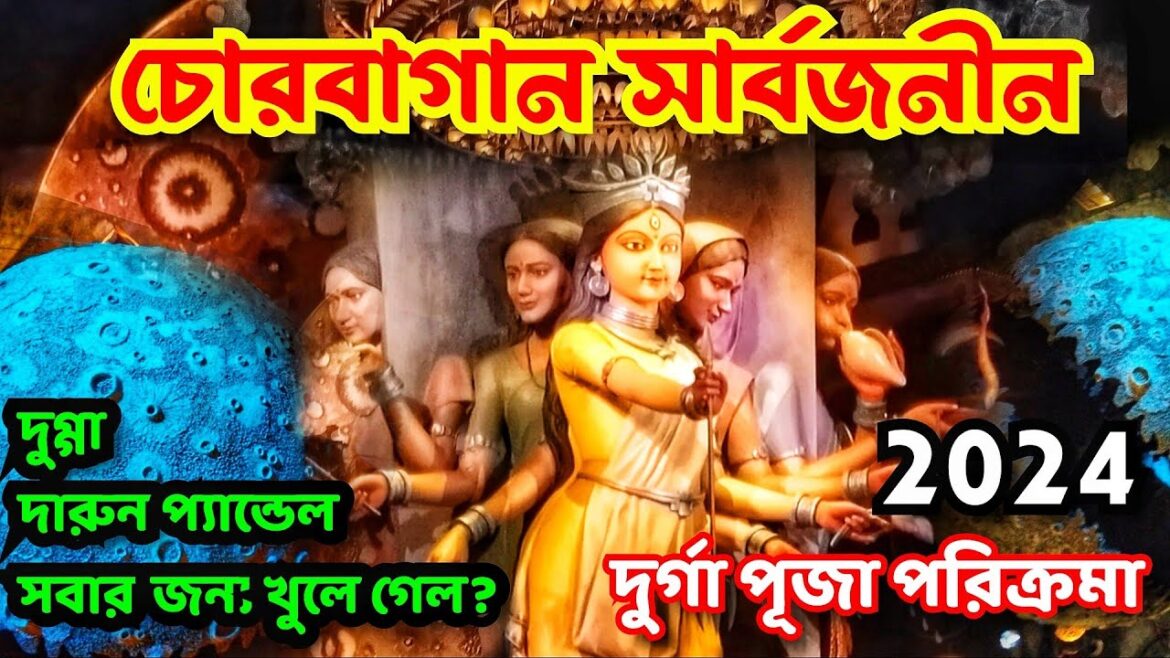 Chorbagan Sarbojanin Durga Puja 2024 Pandal | Durga Puja 2024 Kolkata | Durga Pujo 2024 Theme Pandal Chorbagan Sarbojanin Durga Puja 2024 Pandal | Durga Puja 2024 Kolkata | Durga Pujo 2024 Theme Pandal