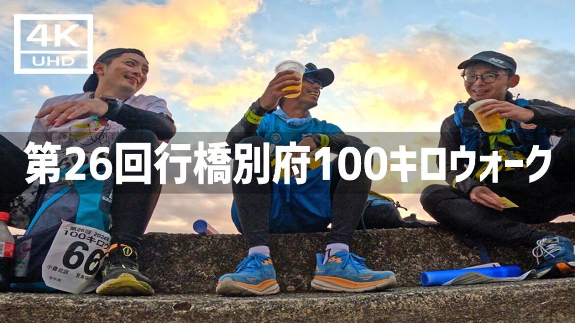 【2024年10月12 13日】第26回行橋別府100キロウォークに参加してみた 後篇 【2024年10月12 13日】第26回行橋別府100キロウォークに参加してみた 後篇