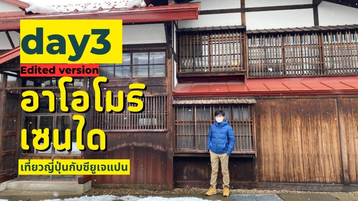 Day 3 เที่ยวญี่ปุ่นฤดูหนาว เดินทางจาก อาโอโมริ - เซนได #เที่ยวญี่ปุ่น Edited