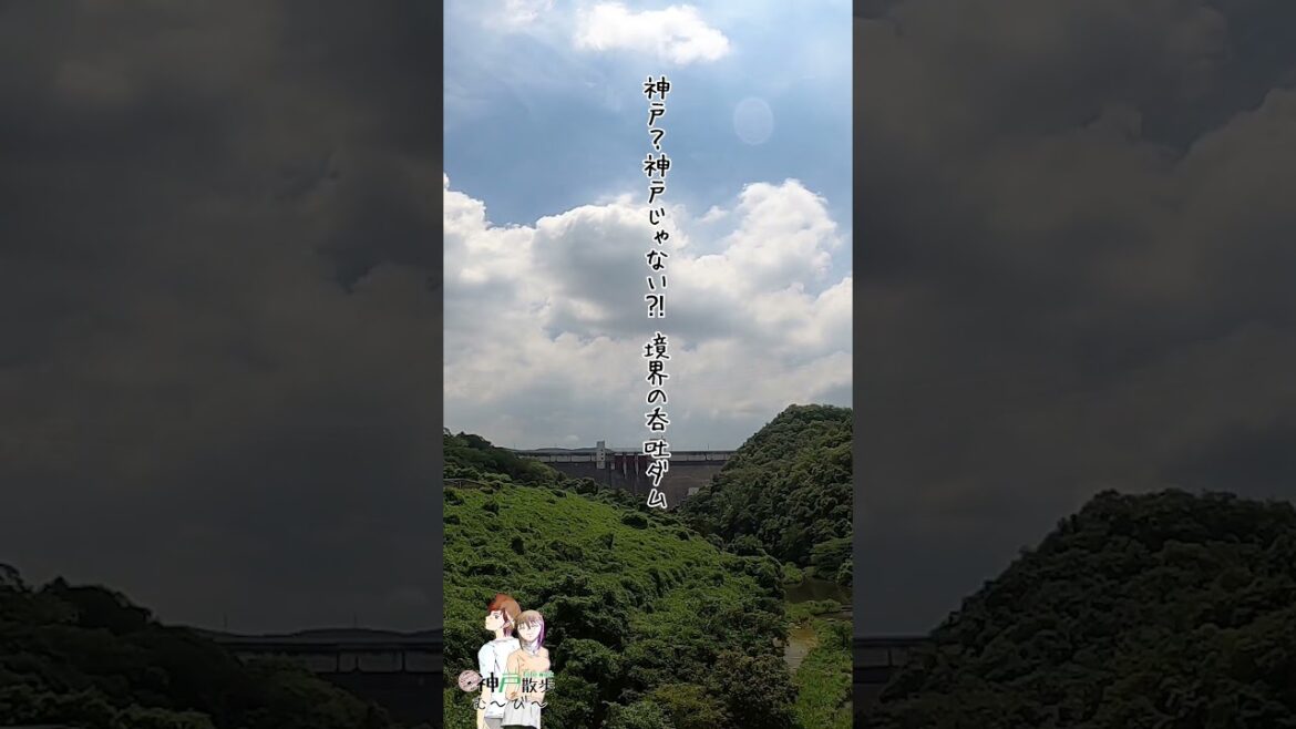 境界の呑吐ダム #呑吐ダム #ダム #衝原湖 #つくはら湖 #ドライブ #散歩 #お散歩動画 #神戸 #神戸市 #神戸散歩 #観光 #さんぽ #西区 #神戸市西区 #北区 #神戸市北区 #三木市 境界の呑吐ダム #呑吐ダム #ダム #衝原湖 #つくはら湖 #ドライブ #散歩 #お散歩動画 #神戸 #神戸市 #神戸散歩 #観光 #さんぽ #西区 #神戸市西区 #北区 #神戸市北区 #三木市