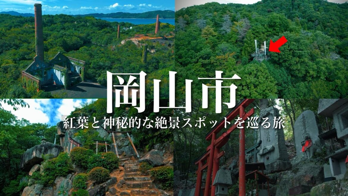 【神秘と絶景】岡山市の紅葉や穴場の絶景スポットを巡る旅！ジブリのような神秘的な世界観、神社やパワースポット、レトロやノスタルジックな観光スポットも！
