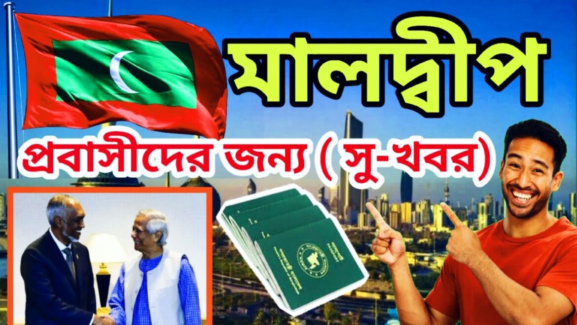 মালদ্বীপে  অবৈধ কর্মীদের জন্য নতুন নিয়ম চালু | Maldives Work Permit Visa for Bangladeshi | Maldives