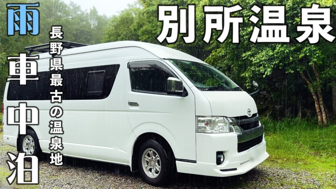 長野県最古の温泉地、別所温泉での贅沢な雨車中泊！温泉と食事を満喫する旅