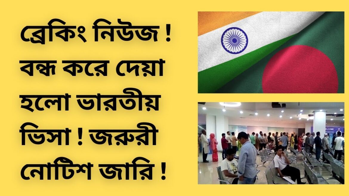 বন্ধ করে দেয়া হলো ভারতীয় ভিসা ! জরুরী নোটিশ জারি !