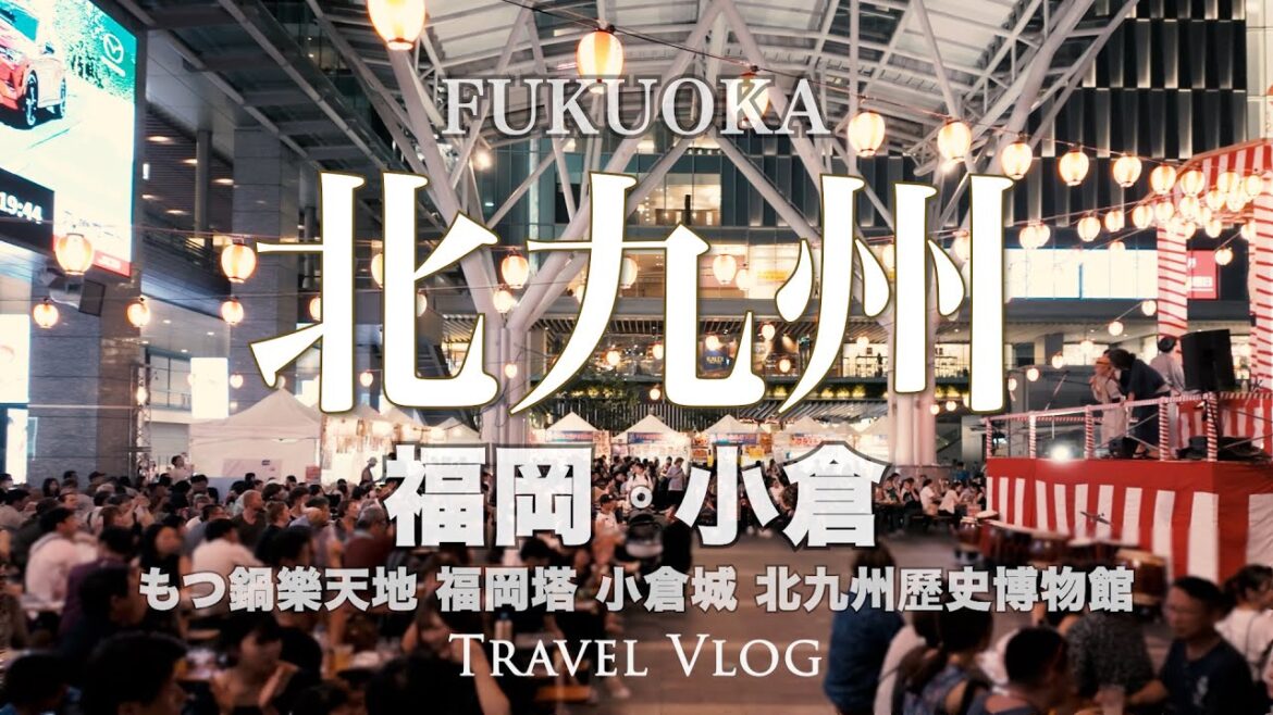北九州 福岡+小倉自由行 | 福岡塔 海道百濱公園 小倉城 北九州歷史博物館 夏日博多屋台