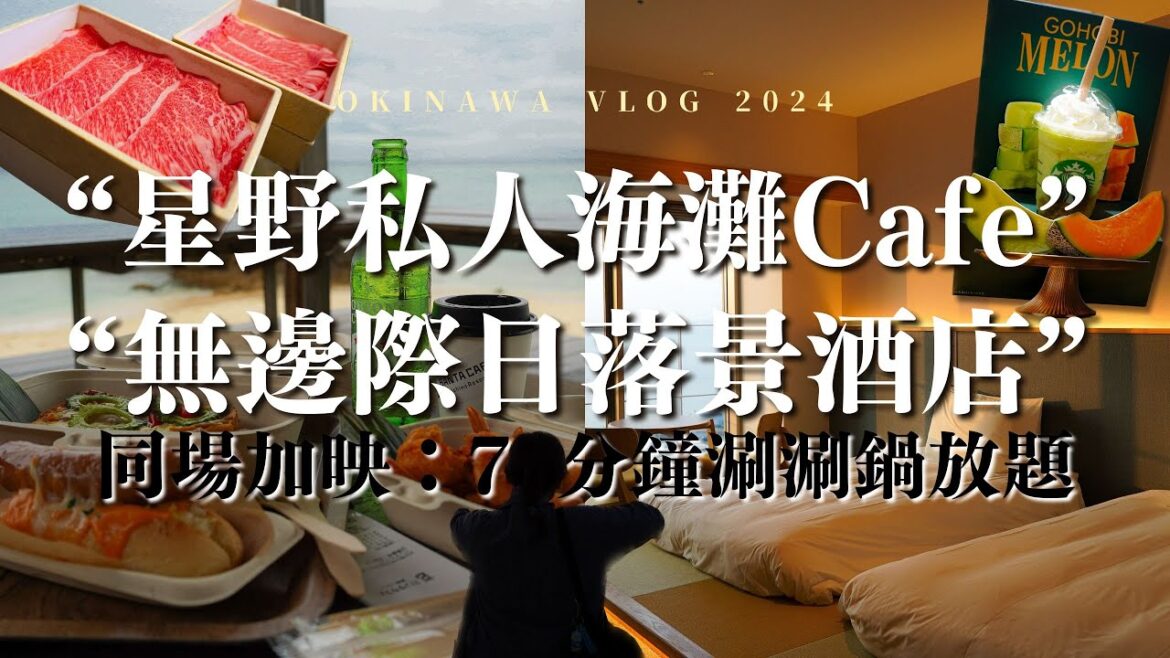 [日本沖繩2024] 星野Banta Cafe：私人海灘+可愛貓貓｜Parco City：商店速覽+涮涮鍋放題+免稅攻略｜開箱酒店：日落景+榻榻米+無邊際泳池｜Meh Meh Production