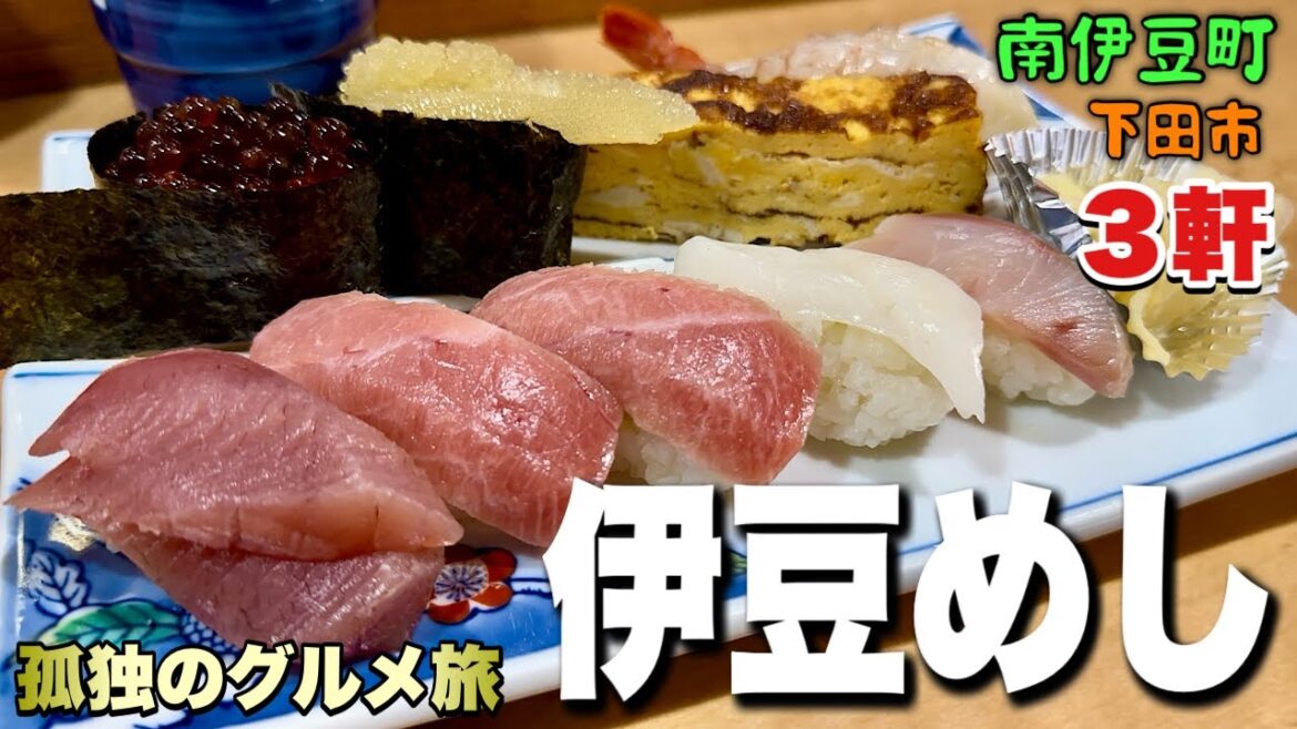 おっさんの休日旅！伊豆旅行は地元寿司からイタリアやで！『飯テロ』Travel Japan Izu Shizuoka