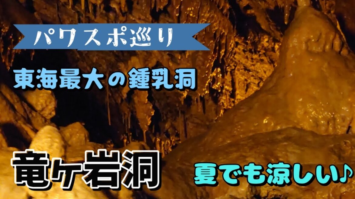 【パワスポ巡り】東海地区最大の鍾乳洞　浜松　竜ヶ岩洞　真夏でも18度♪真冬でも18度♪自然のクーラー！#japan #パワスポ巡り #竜ヶ岩洞 #浜松市 #鍾乳洞 #浜松観光 #パワスポ