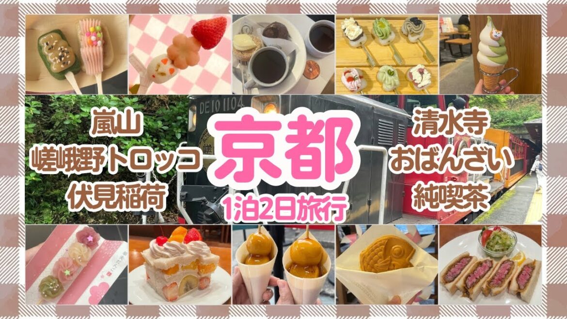 【京都】観光・グルメ・自然全部楽しむ盛りだくさん1泊2日旅 【京都】観光・グルメ・自然全部楽しむ盛りだくさん1泊2日旅
