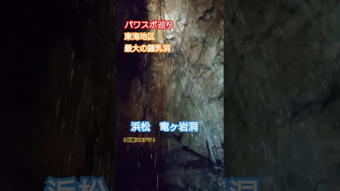 【パワスポ巡り】東海地区最大の鍾乳洞　浜松　竜ヶ岩洞　真夏でも18度♪真冬でも18度♪自然のクーラー！#japan #パワスポ巡り #竜ヶ岩洞 #浜松市 #鍾乳洞 #浜松観光 #パワスポ