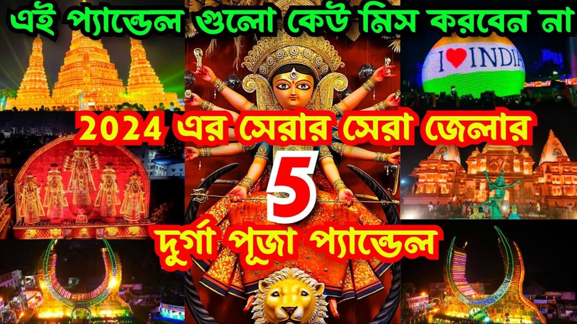 Top 5 Durga Puja Pandal 2024 | Durga Puja 2024 | Top 5 durga puja pandal in kolkata 2024 Top 5 Durga Puja Pandal 2024 | Durga Puja 2024 | Top 5 durga puja pandal in kolkata 2024