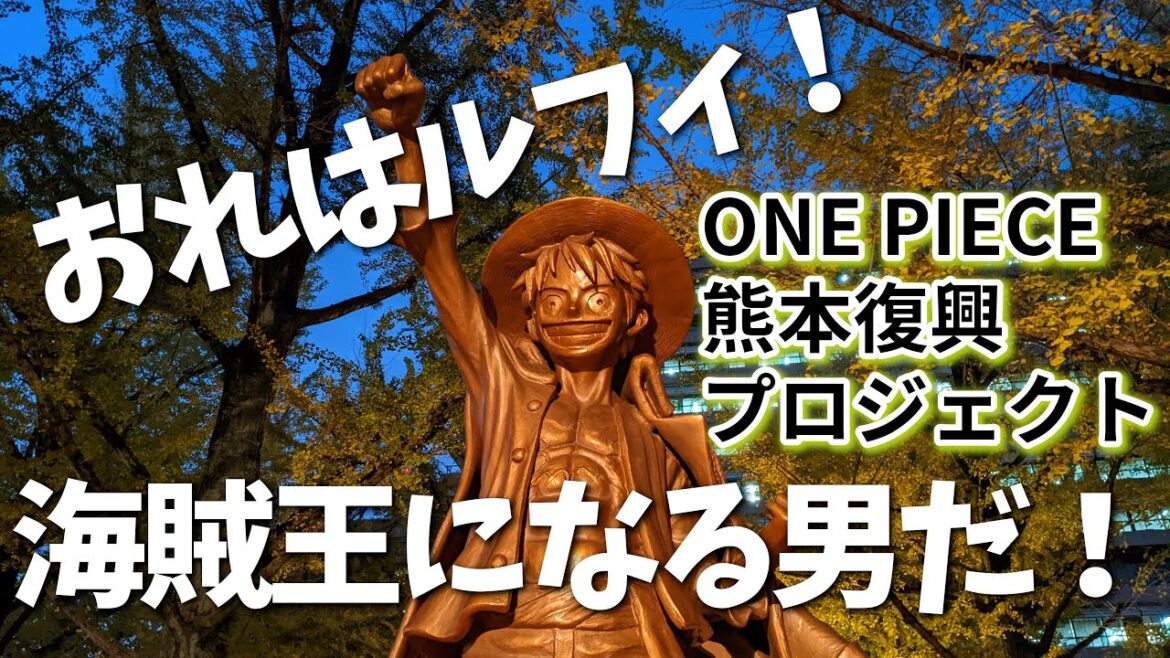 【熊本】ワンピース像 編 ( Vol.344 )/ 全10体「麦わらの一味」全部見せます!【4K】 【熊本】ワンピース像 編 ( Vol.344 )/ 全10体「麦わらの一味」全部見せます!【4K】