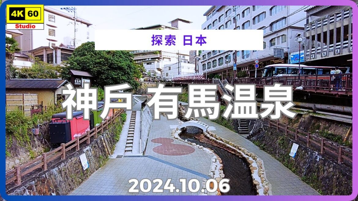 神戶 有馬温泉 4K | Kobe – Arima Onsen | DJI Pocket 2 | 2024.10.06 神戶 有馬温泉 4K | Kobe - Arima Onsen | DJI Pocket 2 | 2024.10.06