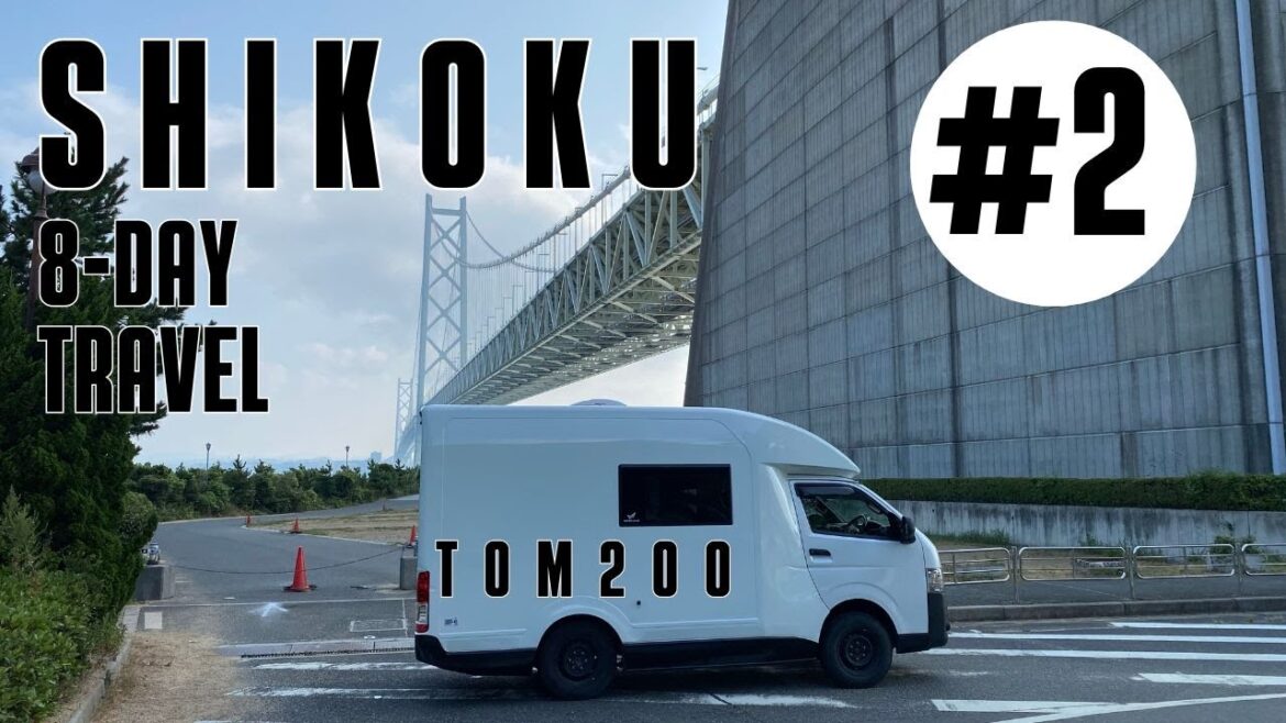 柴犬とキャンピングカーTOM200で四国一周!8日間の楽しい車中泊旅②- 鳴門の渦潮、徳島周辺グルメ、温泉編 柴犬とキャンピングカーTOM200で四国一周!8日間の楽しい車中泊旅②- 鳴門の渦潮、徳島周辺グルメ、温泉編