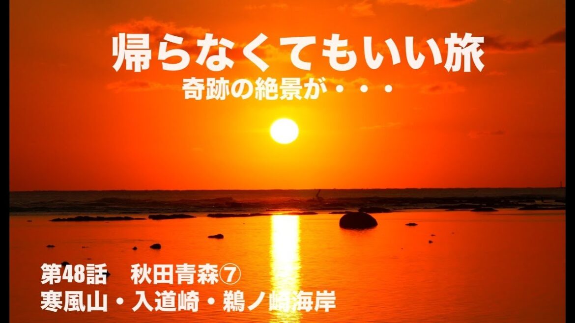 絶景・秋田のウユニ塩湖?★シニア夫婦の帰らなくていい旅★自作キャンピングカー★日本一周第48話★秋田青森⑦寒風山・入道崎・鵜ノ崎海岸 絶景・秋田のウユニ塩湖?★シニア夫婦の帰らなくていい旅★自作キャンピングカー★日本一周第48話★秋田青森⑦寒風山・入道崎・鵜ノ崎海岸