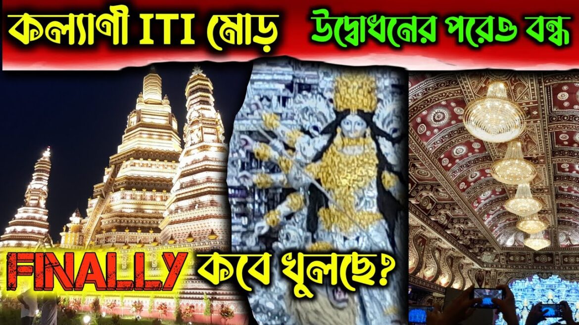 Finally সকলের জন্য কবে থেকে খুলছে Kalyani ITI More Durga Puja 2024 প্যান্ডেল | Kalyani Iti 2024 Finally সকলের জন্য কবে থেকে খুলছে Kalyani ITI More Durga Puja 2024 প্যান্ডেল | Kalyani Iti 2024