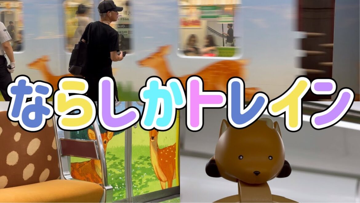 鹿の電車 🦌 ならしかトレイン 神戸三宮 大阪難波 近鉄奈良 Deer train Osaka, Kobe, Nara Japan ラッピング車両 近畿日本鉄道 ラッピング列車