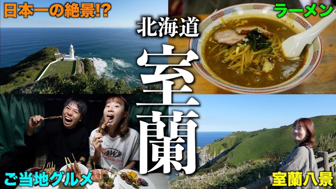 【必見】北海道・室蘭で地元民おすすめのグルメと観光スポット4選を巡る!こんな魅力があったなんて… 【必見】北海道・室蘭で地元民おすすめのグルメと観光スポット4選を巡る!こんな魅力があったなんて…
