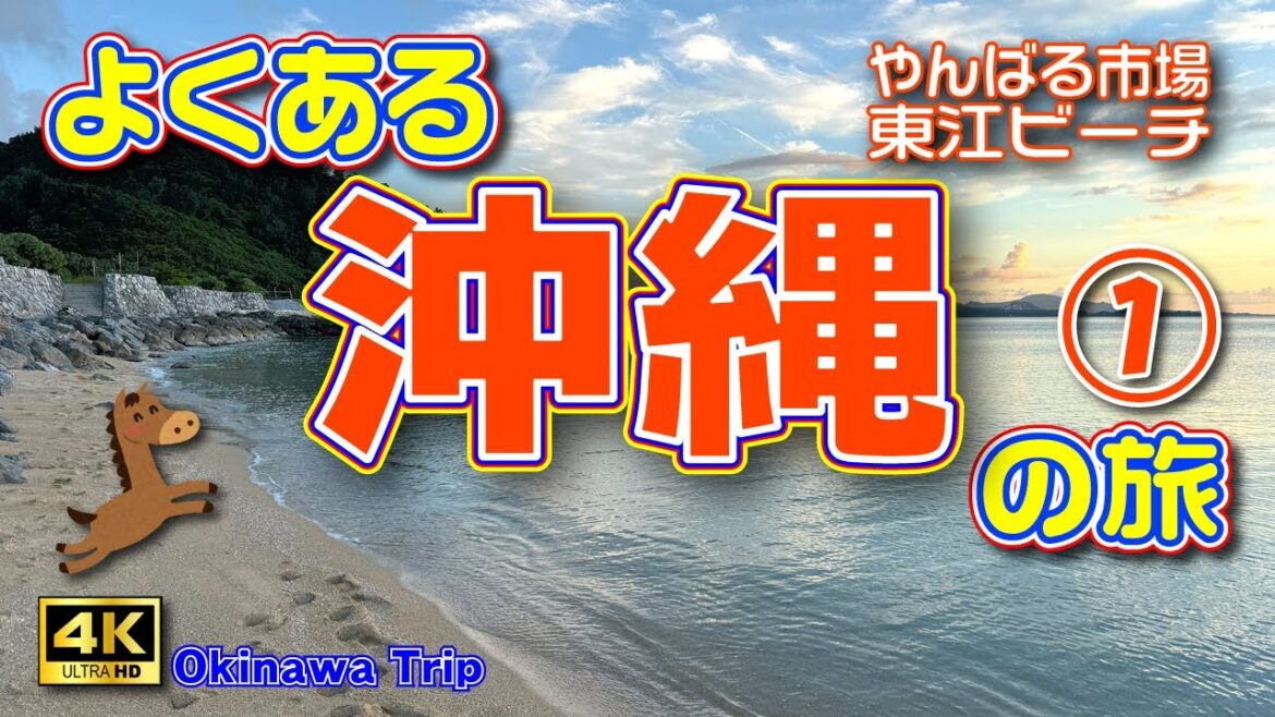 【沖縄旅行】今年の夏も〆は沖縄🌴台風ギリセーフな沖縄4泊5日の旅①（1日目）沖縄を感じる夕焼けの東江ビーチ🌊と海のみえるカフェ🍹【沖縄観光】Vol.111　[MULTI SUB/4K]