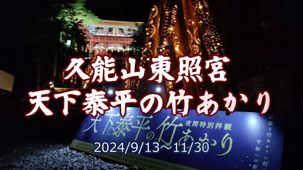 久能山東照宮 天下泰平の竹あかり｜HTC ドライブ観光スポット