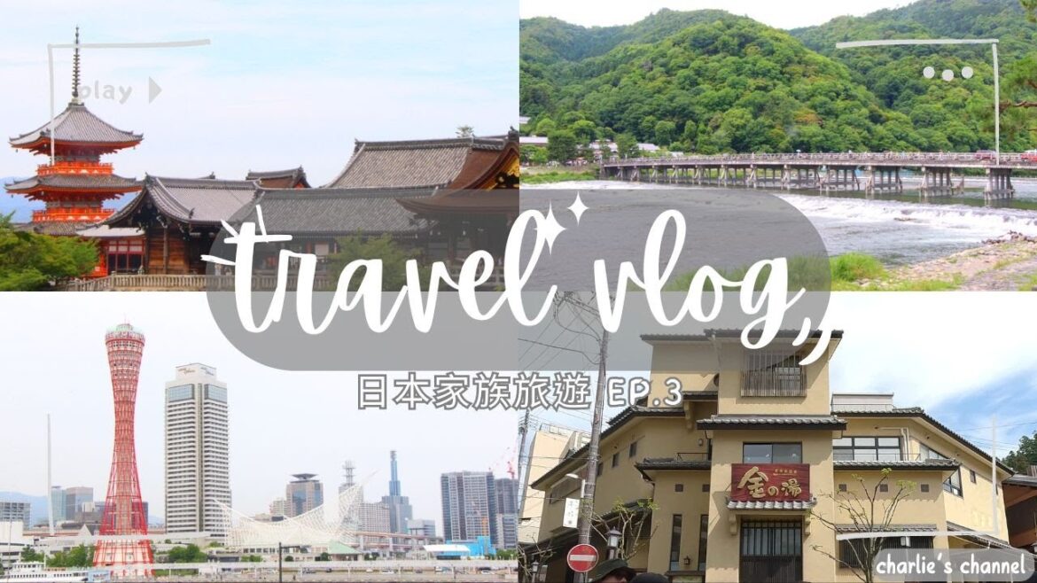 日本家族旅遊EP.3 | 清水寺 | 嵐山渡月橋&竹林小徑 | 有馬溫泉 | 神戶摩塞克廣場 | Corowa甲子園 | HEWITT甲子園 Hotel Hewitt Koshien