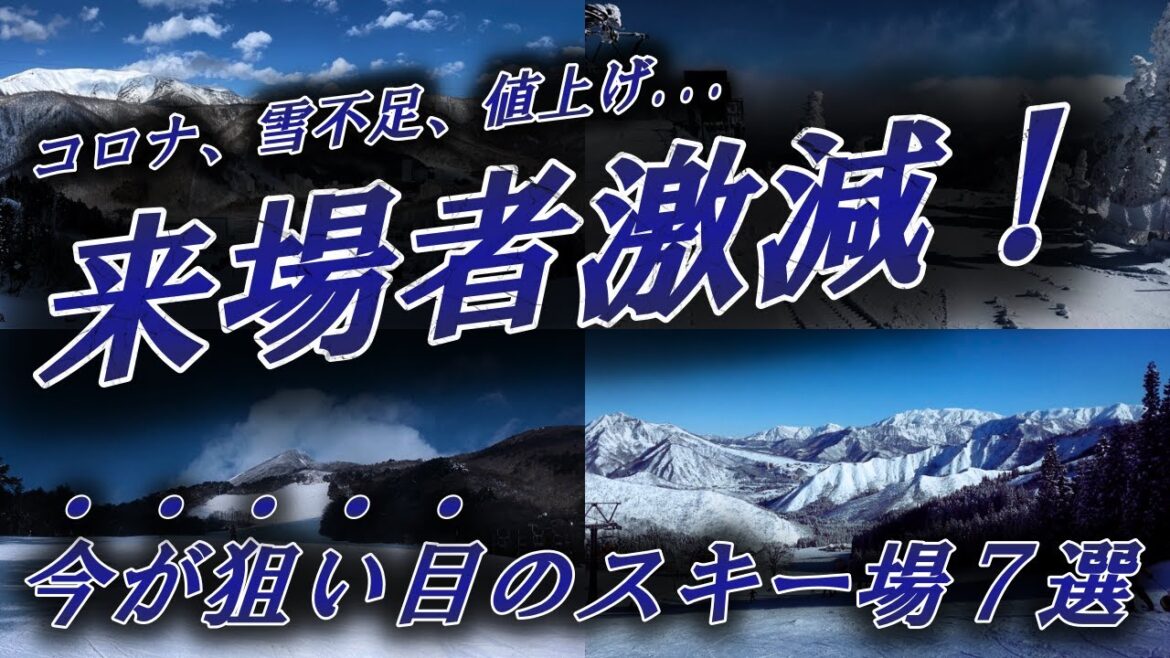 【今が狙い目!?】全国スキー場の来場者数が激減したスキー場7選【2023/24シーズン】 【今が狙い目!?】全国スキー場の来場者数が激減したスキー場7選【2023/24シーズン】
